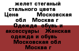 желет стеганый стального цвета. 48 › Цена ­ 350 - Московская обл., Москва г. Одежда, обувь и аксессуары » Женская одежда и обувь   . Московская обл.,Москва г.